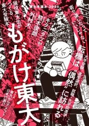 東大を選ぶ　もがけ東大　２０２５