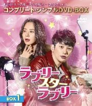 ラブリー・スター・ラブリー　ＢＯＸ１＜コンプリート・シンプルＤＶＤ－ＢＯＸ５，０００円シリーズ＞