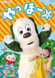 ＮＨＫ　ＶＩＤＥＯ　いないいないばあっ！　やっほー☆［ＤＶＤ］