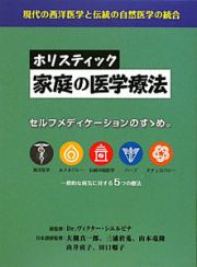 ホリスティック　家庭の医学療法