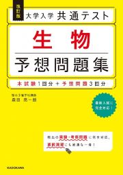 改訂版　大学入学共通テスト生物予想問題集　本試験１回分＋予想問題３回分