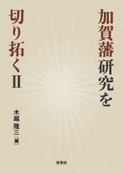 加賀藩研究を切り拓く