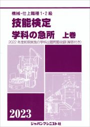 機械・仕上職種１・２級技能検定学科の急所（上）　２０２３年版　２０２２年度前期実施の学科出題問題収録（解答付き）