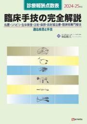 臨床手技の完全解説　２０２４ー２５年版　診療報酬点数表　処置・リハビリ・生体検査・注射・麻