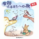 昔話ふるさとへの旅【鳥取】