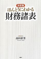 ほんとうにわかる　財務諸表＜決定版＞