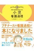 小児看護過程　病期・発達段階の視点でみる