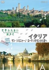 世界ふれあい街歩き　スペシャルシリーズ　イタリア　サン・ジミニャーノ／ローマ　バチカンから東へ