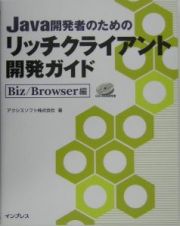 Ｊａｖａ開発者のためのリッチクライアント開発ガイド　Ｂｉｚ／Ｂｒｏｗｓｅｒ編