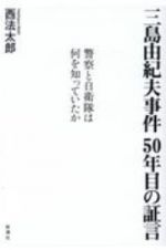 三島由紀夫事件　５０年目の証言　警察と自衛隊は何を知っていたか