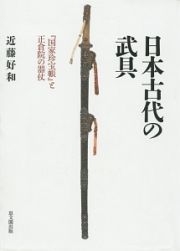 日本古代の武具