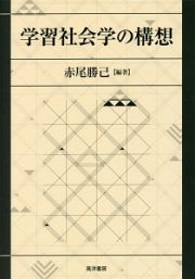 学習社会学の構想