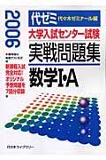 大学入試センター試験　実戦問題集　数学１・Ａ　２００６