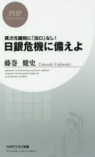 日銀危機に備えよ