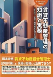 賃貸不動産管理の知識と実務　令和６（２０２４）年度版