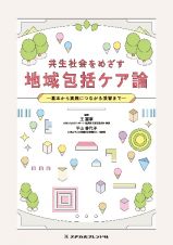 共生社会をめざす　地域包括ケア論　基本から実践につながる演習まで