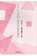 サイジョ生のための文章表現法