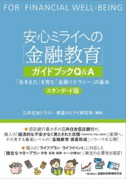 安心ミライへの「金融教育」ガイドブックＱ＆Ａ　「生きる力」を育む「金融リテラシー」の基本　スタン