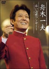 舟木一夫　赤い詰襟コンサート　２００４年１２月１２日中野サンプラザ
