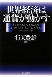 世界経済は通貨が動かす