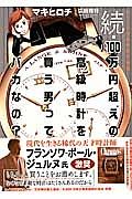 続・１００万円超えの高級時計を買う男ってバカなの？　クロノス日本版責任編集