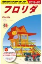 地球の歩き方　フロリダ　２０１９～２０２０