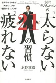 ３０代ビジネスマンの「太らない」「疲れない」２１の習慣