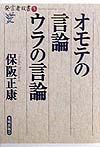 オモテの言論ウラの言論　発言者双書５