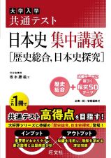 大学入学共通テスト日本史集中講義［歴史総合、日本史探究］