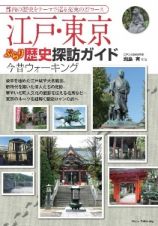 江戸・東京　ぶらり歴史探訪ウォーキング　改訂版