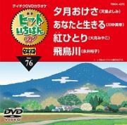 ヒットいちばんＷ（演歌）～あなたと生きる～（４曲入）