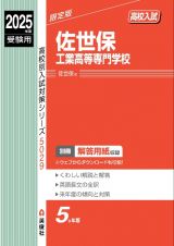 佐世保工業高等専門学校　２０２５年度受験用