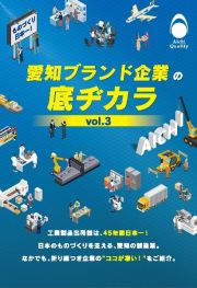 愛知ブランド企業の底ヂカラ