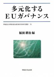 多元化するＥＵガバナンス