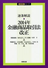 逐条解説・２０１４年金融商品取引法改正　逐条解説シリーズ