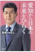 愛知から日本の未来をひらく　「確かな実現力」で、日本再生への新たな挑戦