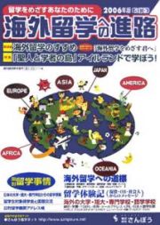 海外留学への進路　２００６年版