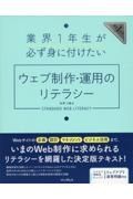 業界１年生が必ず身に付けたいウェブ制作・運用のリテラシー