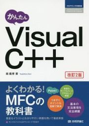 かんたん　Ｖｉｓｕａｌ　Ｃ＋＋＜改訂２版＞　プログラミングの教科書