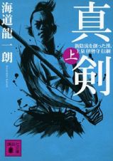 真剣（上）　新陰流を創った漢、上泉伊勢守信綱
