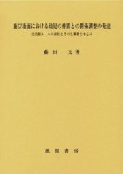 遊び場面における幼児の仲間との関係調整の発達