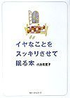 イヤなことをスッキリさせて眠る本