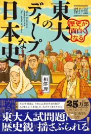 歴史が面白くなる　東大のディープな日本史　傑作選