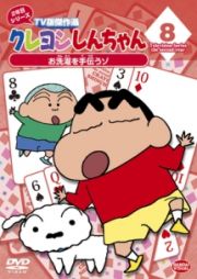 クレヨンしんちゃん　ＴＶ版傑作選　２年目シリーズ８　お洗濯を手伝うゾ