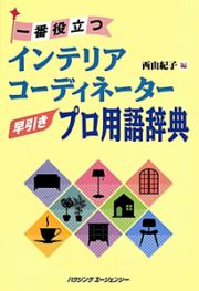 インテリアコーディネーター　早引きプロ用語辞典　一番役立つ