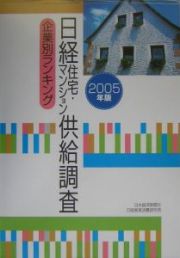 日経住宅・マンション供給調査　２００５