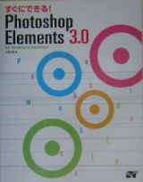 すぐにできる！　Ｐｈｏｔｏｓｈｏｐ　Ｅｌｅｍｅｎｔｓ　３．０