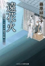 遠花火　見届け人秋月伊織事件帖