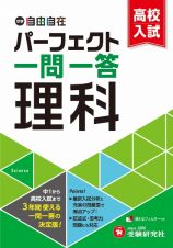 中学＆高校入試　パーフェクト一問一答　理科