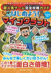 超人気ゲーム完全攻略ガイド　はじめよう！マインクラフト